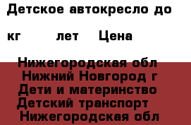 Детское автокресло до 18кг (0-1,5лет) › Цена ­ 1 500 - Нижегородская обл., Нижний Новгород г. Дети и материнство » Детский транспорт   . Нижегородская обл.